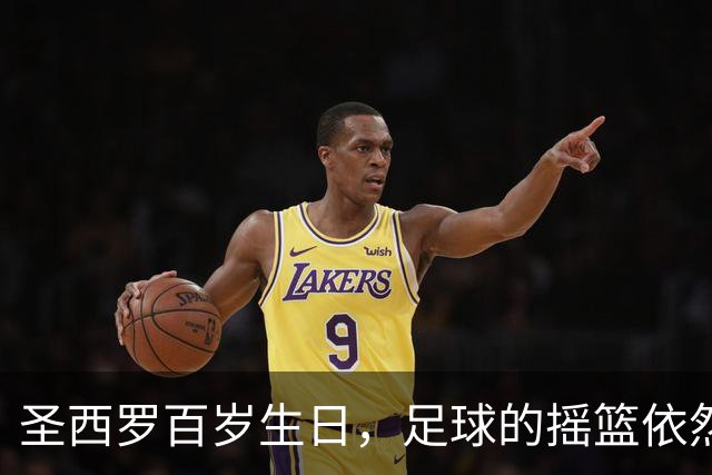 圣西罗百岁生日，足球的摇篮依然青春无限！